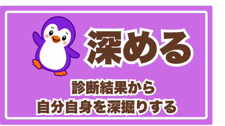 STEP 2 深める — 診断結果を正しく読み解き、自分の資質を理解する