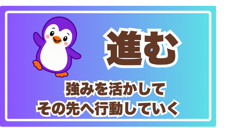 STEP 4 進む — 強みを軸にキャリアを選び、次の一歩を踏み出す